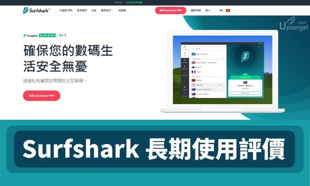 Surfshark-長期使用評價-2048x1229[1].jpg